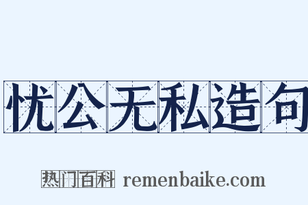 忧公无私造句是什么意思的图片